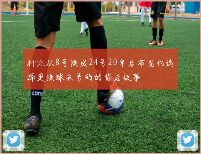 科比从8号换成24号20年后布克也选择更换球衣号码的背后故事
