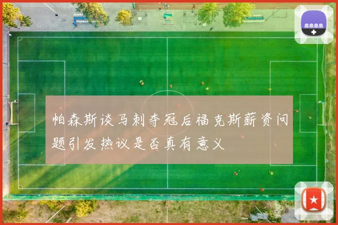 帕森斯谈马刺夺冠后福克斯薪资问题引发热议是否真有意义