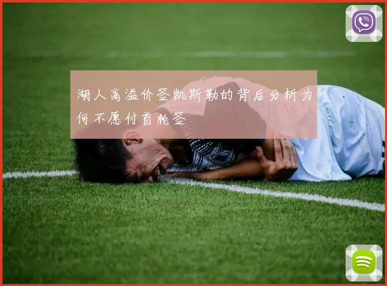 湖人高溢价签凯斯勒的背后分析为何不愿付首轮签