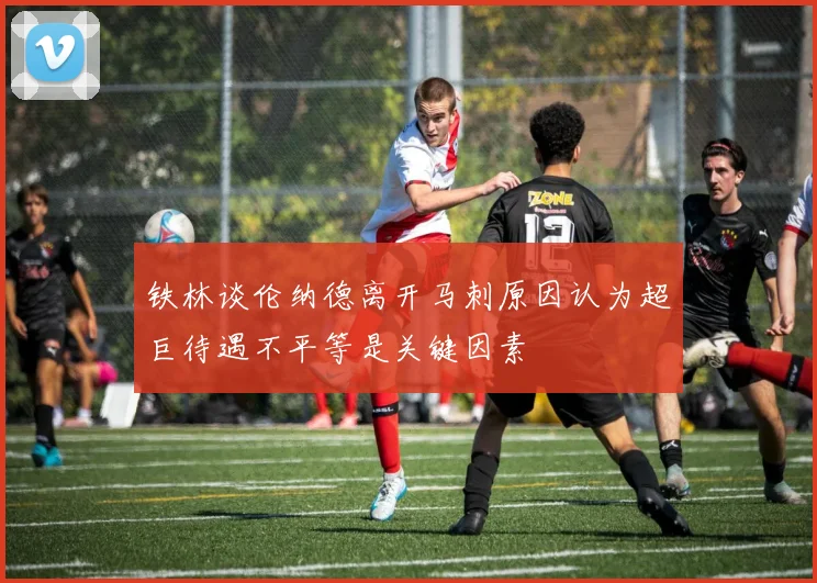 铁林谈伦纳德离开马刺原因认为超巨待遇不平等是关键因素