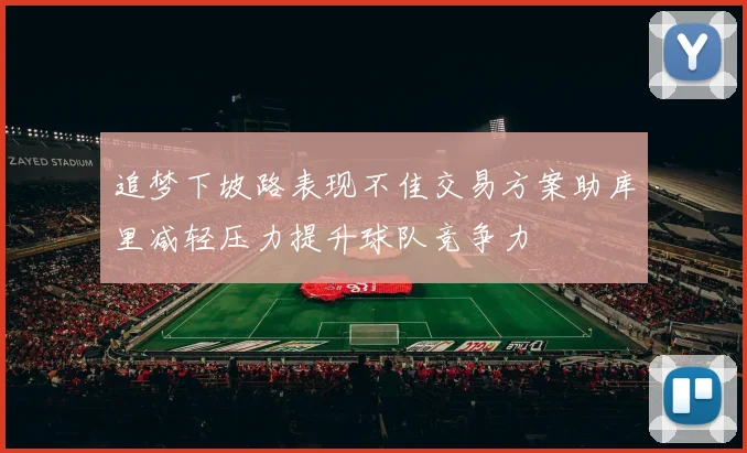追梦下坡路表现不佳交易方案助库里减轻压力提升球队竞争力