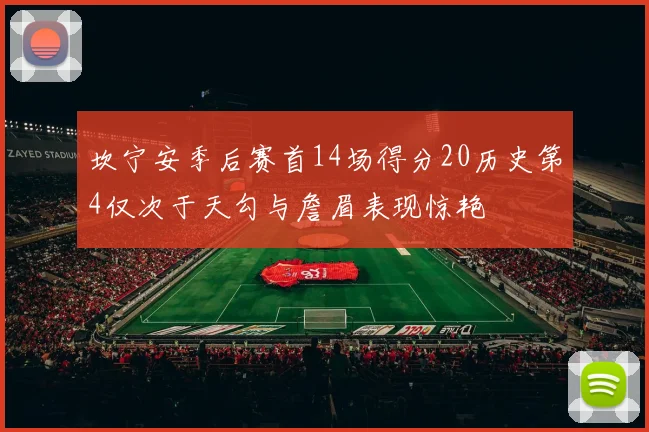 坎宁安季后赛首14场得分20历史第4仅次于天勾与詹眉表现惊艳